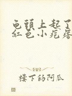 龟头上起了疹子红色小疙瘩