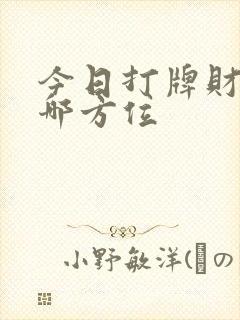 今日打牌财神在哪方位