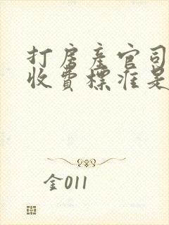 打房产官司律师收费标准是多少钱封面