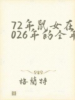 72年鼠女在2026年的全年运势如何