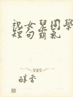 祝女儿同学生日短句霸气