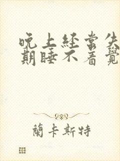 晚上经常失眠长期睡不着觉怎么调理