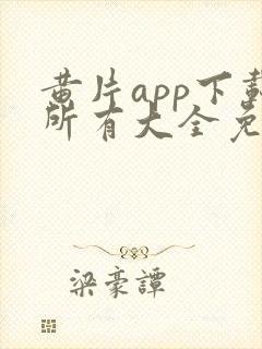 黄片app下载所有大全免费