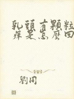 乳头有颗粒状又痒是怎么回事封面