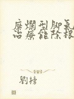 糜烂型脚气怎么治疗能除根呢