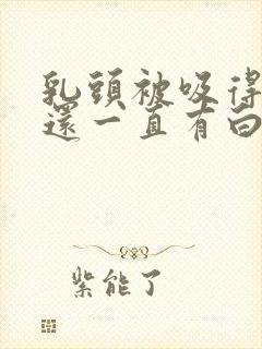 乳头被吸得凸起还一直有白色液体封面