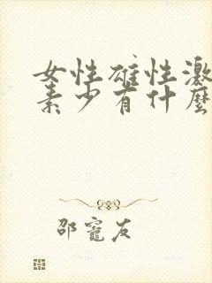 女性雄性激素激素少有什么症状