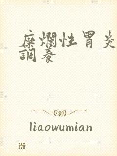 糜烂性胃炎咋样调养