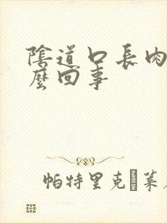 阴道口长肉刺怎么回事