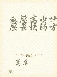 血压高吃什么降压最快的方法