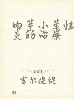 肉芽小叶性乳腺炎的治疗封面