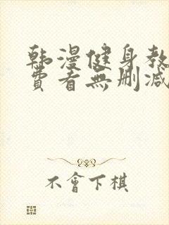 韩漫健身教练免费看无删减