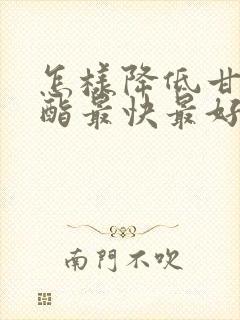 怎样降低甘油三酯最快最好的方法封面