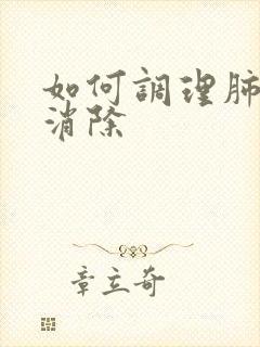 如何调理肺结节消除