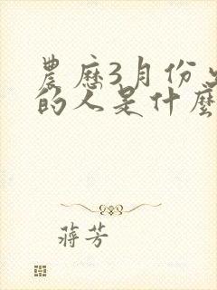 农历3月份出生的人是什么命?封面