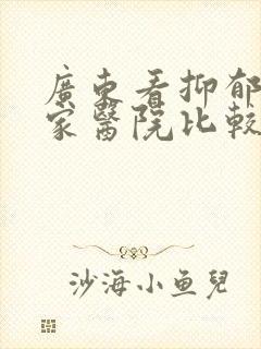 广东看抑郁去哪家医院比较好