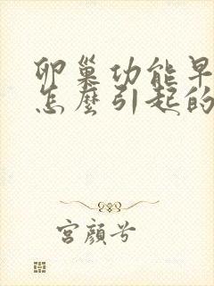 卵巢功能早衰是怎么引起的