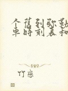 个旧到弥勒的汽车时刻表和票价