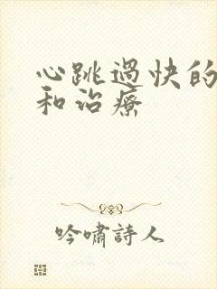 心跳过快的原因和治疗封面