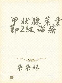 甲状腺叶囊性结节2级治疗