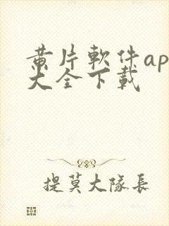 黄片软件app大全下载