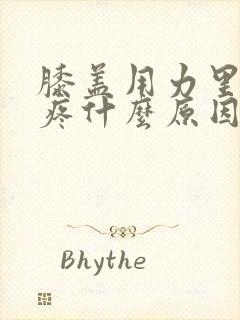 膝盖用力里面就疼什么原因