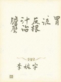 胆汁反流胃炎怎么治根