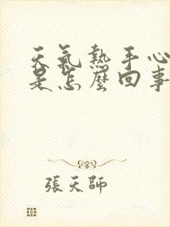 天气热手心出汗是怎么回事