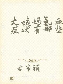 大姨妈气血不足症状有哪些