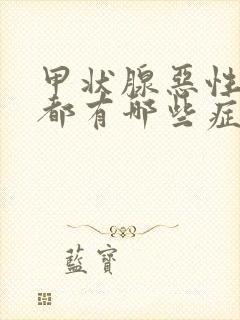 甲状腺恶性结节都有哪些症状