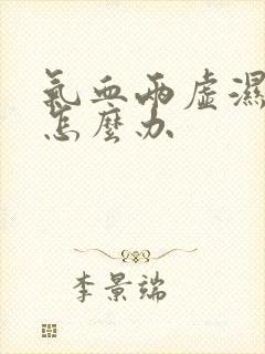 气血两虚湿气重怎么办