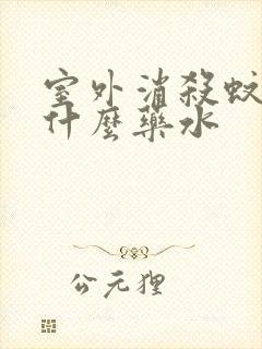 室外消杀蚊虫用什么药水