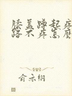 膝盖蹲起疼痛走路不疼怎么治疗封面