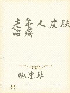 老年人皮肤痒的治疗