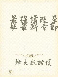 最强修改孕妇系统最新章节