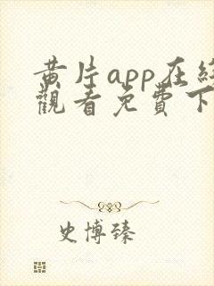 黄片app在线观看免费下载