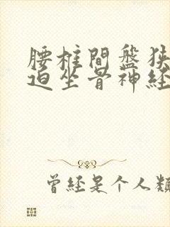 腰椎间盘狭窄压迫坐骨神经封面