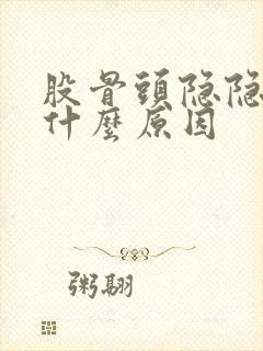 股骨头隐隐作痛什么原因