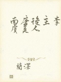 南唐后主李煜的虞美人封面