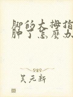 脚的大拇指痛风肿了怎么办