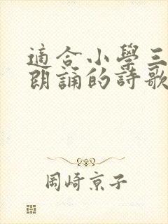 适合小学三年级朗诵的诗歌