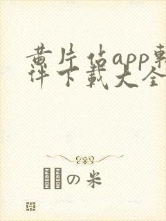 黄片站app软件下载大全免费