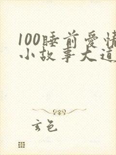 100睡前爱情小故事大道理全集