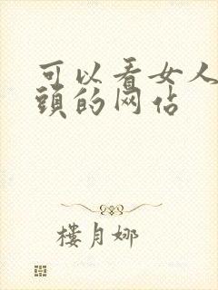 可以看女人的奶头的网站