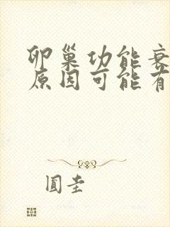 卵巢功能衰退的原因可能有哪些