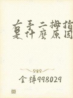 右手二拇指发麻是什么原因封面