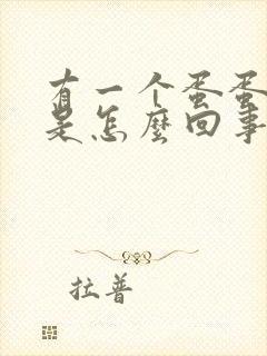 有一个蛋蛋肿了是怎么回事