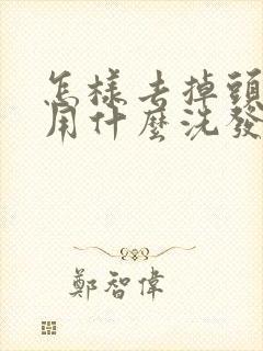 怎样去掉头皮屑用什么洗发水