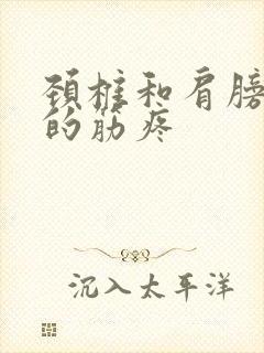 颈椎和肩膀之间的筋疼封面