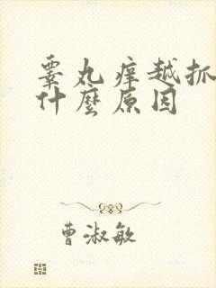 睾丸痒越抓越痒什么原因